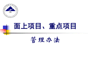 国家自然科学基金面上重点管理办法说明课件.ppt