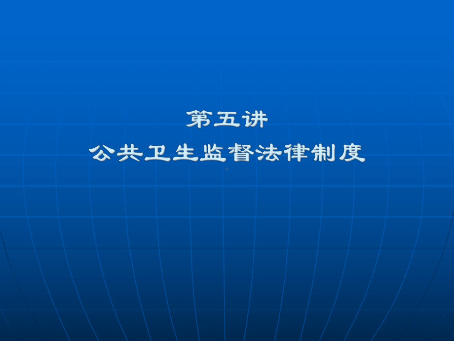 公共卫生监督法律制度课件讲义.ppt_第1页