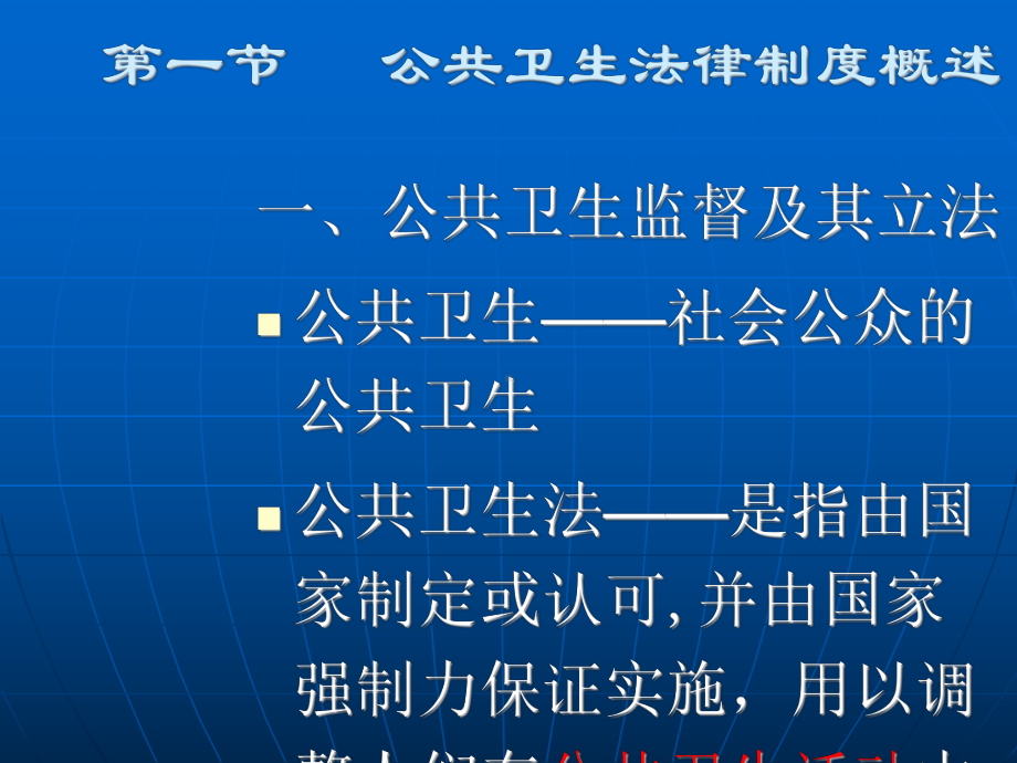 公共卫生监督法律制度课件讲义.ppt_第2页