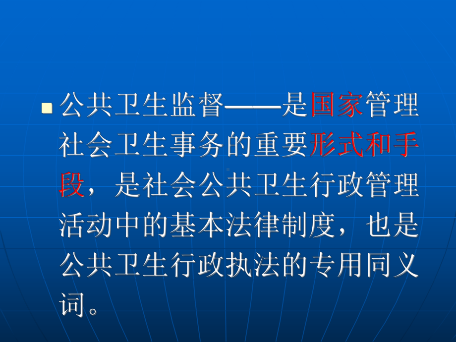 公共卫生监督法律制度课件讲义.ppt_第3页