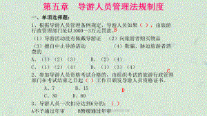 导游考试第7章导游人员管理法规制度练习题课件.ppt