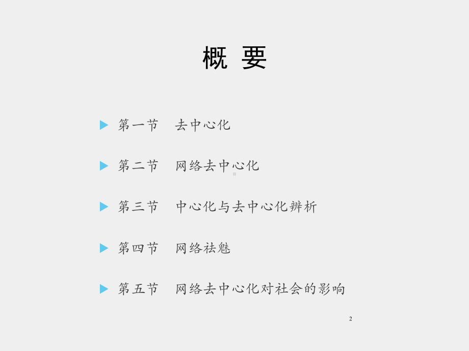 《网络社会学》课件第十三章　网络去中心化.pptx_第2页