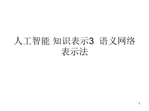 人工智能知识表示3语义网络表示法课件.ppt