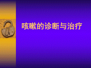 咳嗽指南(讲稿)课件.ppt