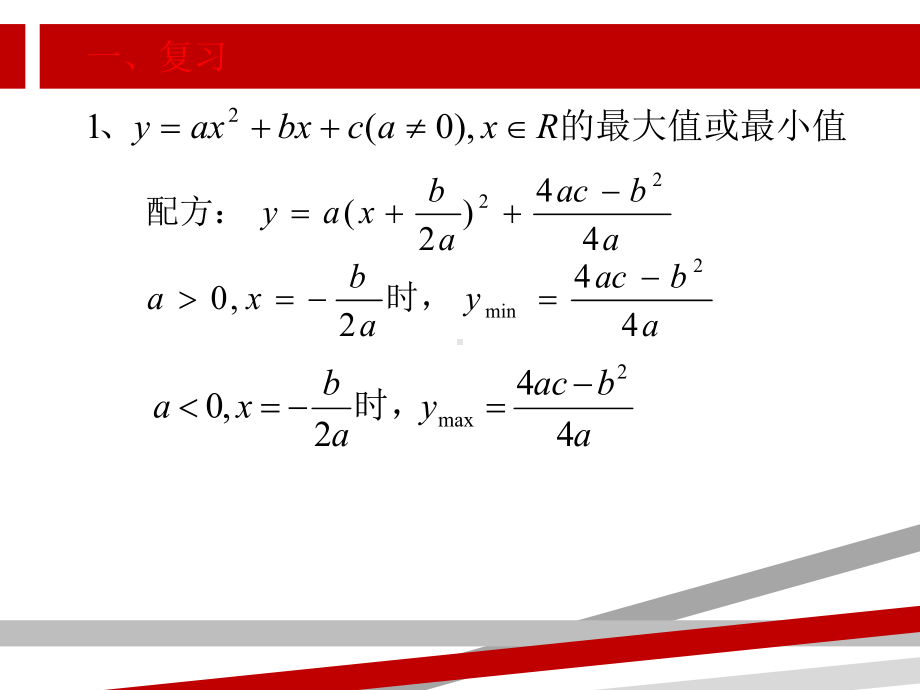 二次函数在闭区间上的最值优质课课件.ppt_第2页