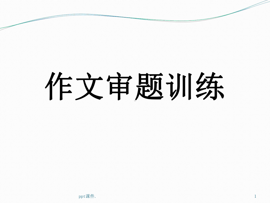 中考作文审题训练课件.ppt_第1页