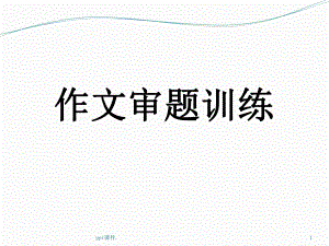 中考作文审题训练课件.ppt