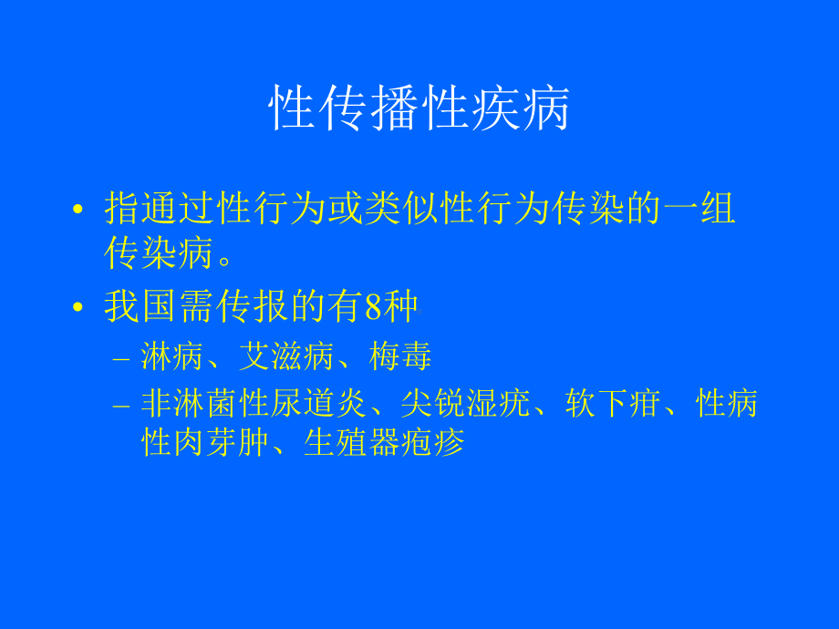 妊娠合并性传播性疾病课件整理讲义.ppt_第2页