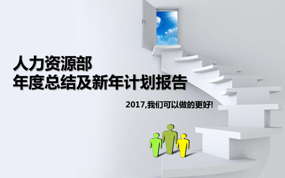 人力资源部年度述职(总结及计划)报告课件.pptx_第1页