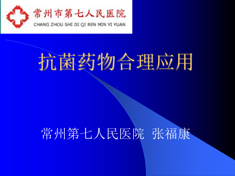 抗菌药物合理应用执业药师培训课件.ppt_第1页