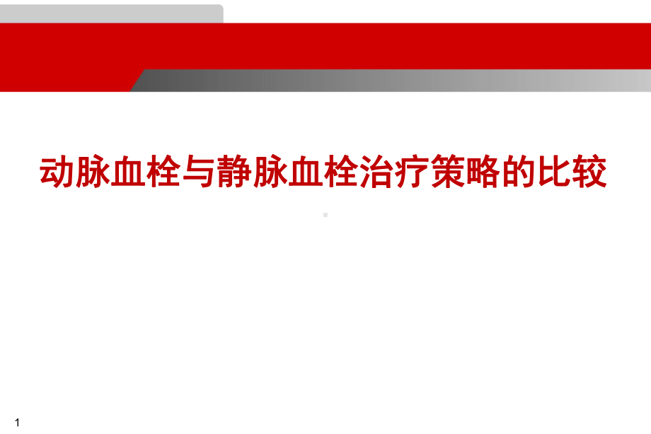 动脉血栓与静脉血栓治疗的比较课件.pptx_第1页