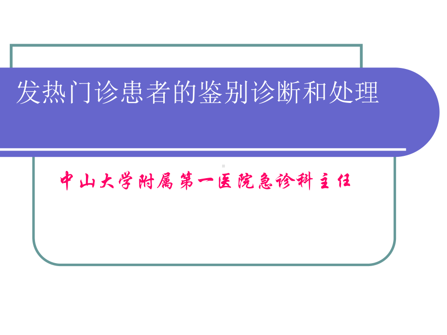 临床医学课件之发热门诊患者的鉴别诊断和处理.ppt_第1页