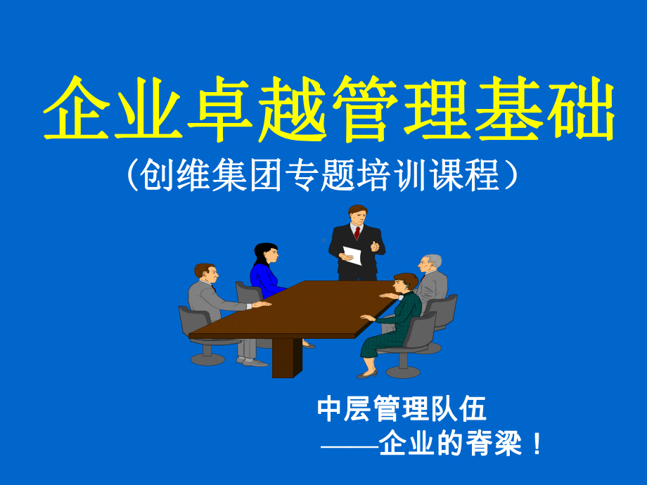 创维集团专题培训课程：企业卓越管理基础课件.ppt_第1页