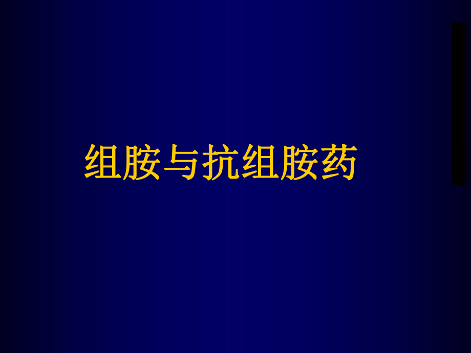 组胺、抗组胺药物知识分享课件.ppt_第1页