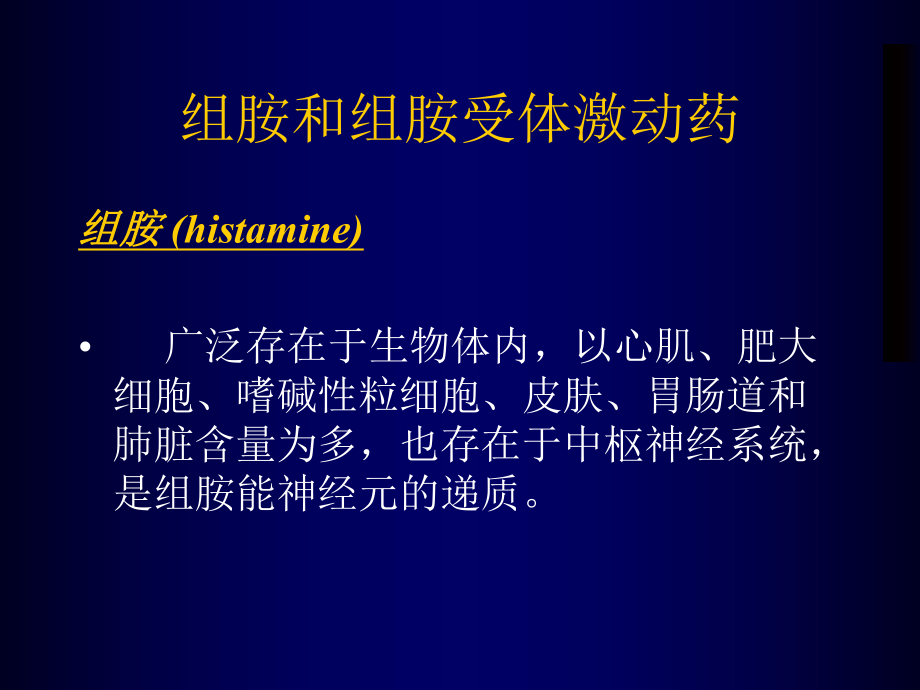 组胺、抗组胺药物知识分享课件.ppt_第2页