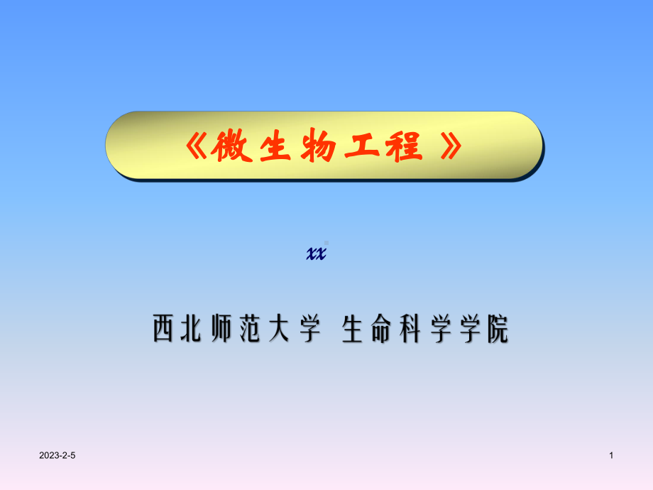 微生物工程课件.ppt_第1页