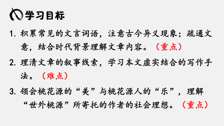 人教部编版八年级语文下册《桃花源记》课件46.ppt_第2页