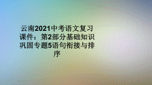 云南2021中考语文复习课件：第2部分基础知识巩固专题5语句衔接与排序.ppt