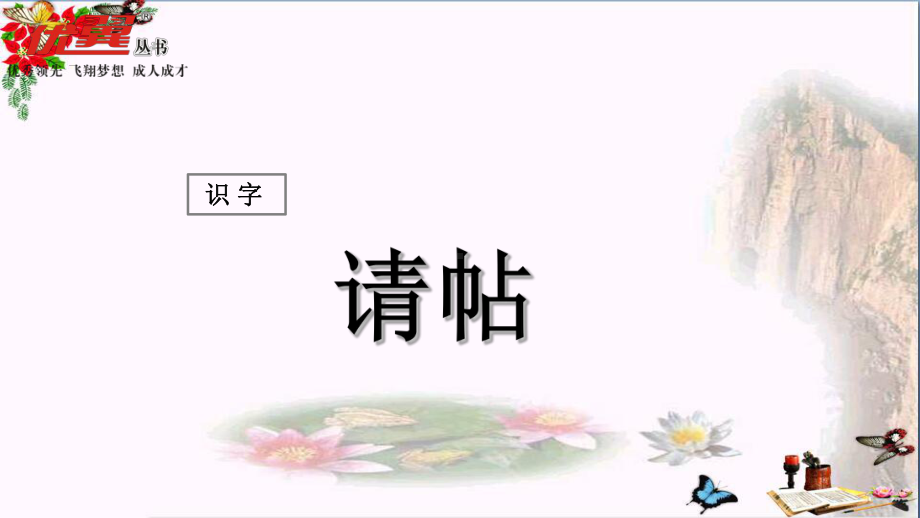 二年级语文上册识字二请帖精选教学课件西师大版.ppt_第1页