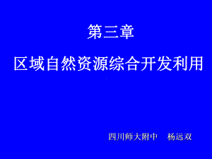 区域自然资源的综合开发利用2课件.ppt