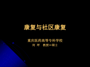 以家庭为单位的健康照顾重庆社区与农村卫生协会课件.ppt