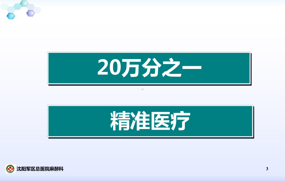 沈阳军区总医院麻醉科11AnesthAnalg辽宁医学会麻醉学分会课件.ppt_第3页