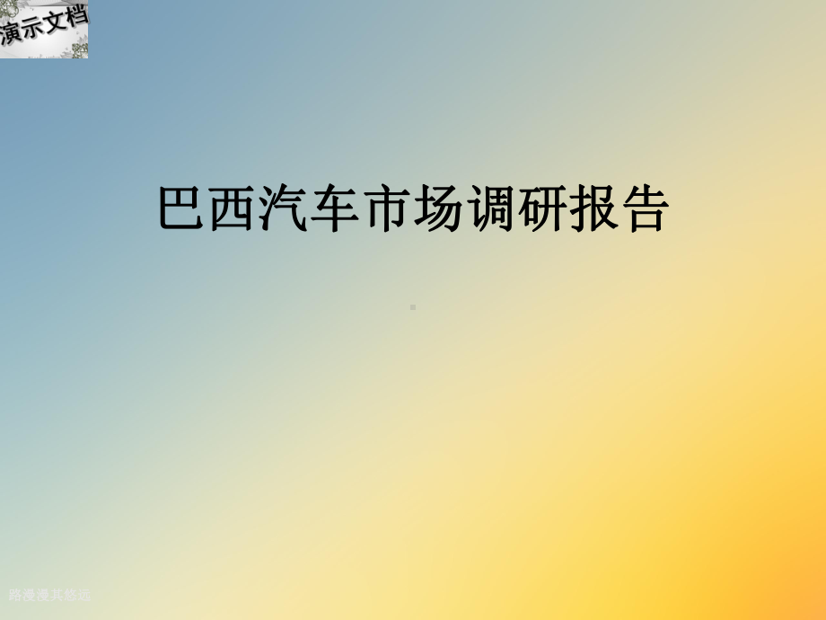 巴西汽车市场调研报告课件.ppt_第1页