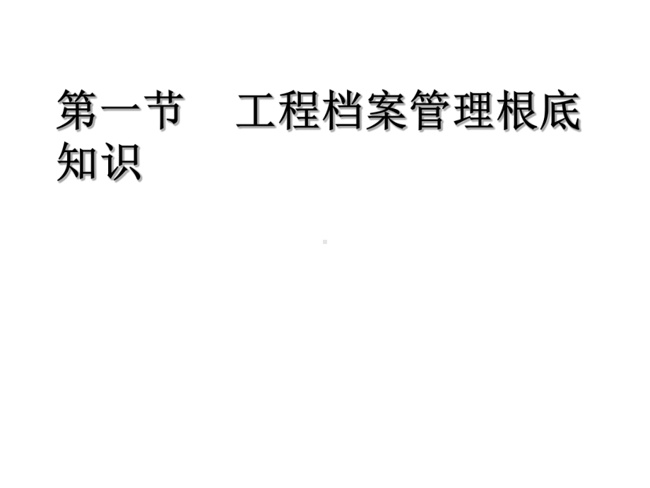 云南省重点建设项目档案管理培训班授课提纲课件.ppt_第3页