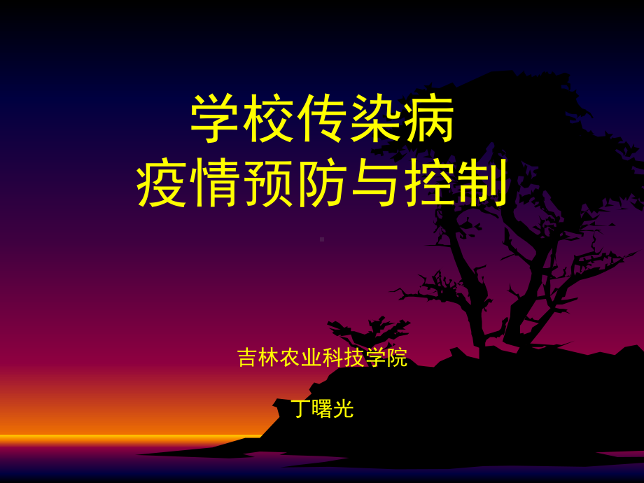 学校传染病疫情预防与控制吉林农业科技学院丁曙光2课件.ppt_第1页