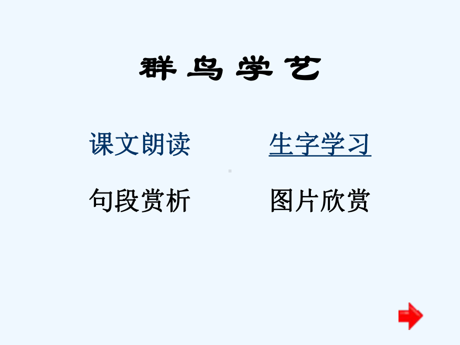 群鸟学艺课文朗读生字学习句段赏析图片欣赏课件.ppt_第1页