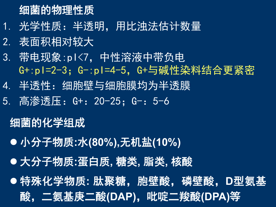 细菌的基本性状细菌的生理课件.ppt_第3页