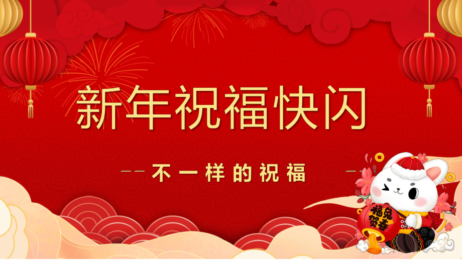 专题红色快闪新年祝福创意通用庆祝节日专题ppt模版.pptx_第1页