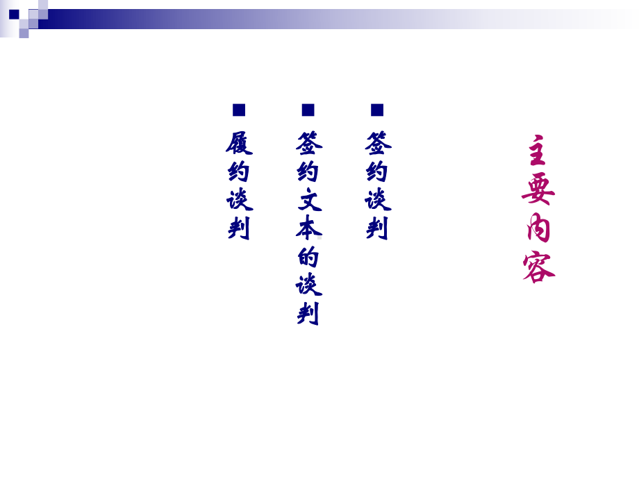 第四章签约于履约谈判课件.ppt_第2页