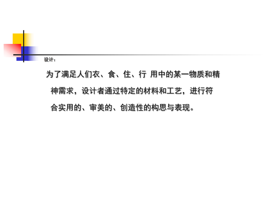 第一课以设计获取智慧-艺术设计概述莉课件.ppt_第3页