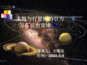 太阳与行星间的引力万有引力定律授课人课件.ppt