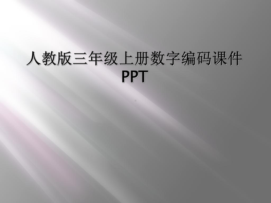 人教版三年级上册数字编码课件.ppt_第1页