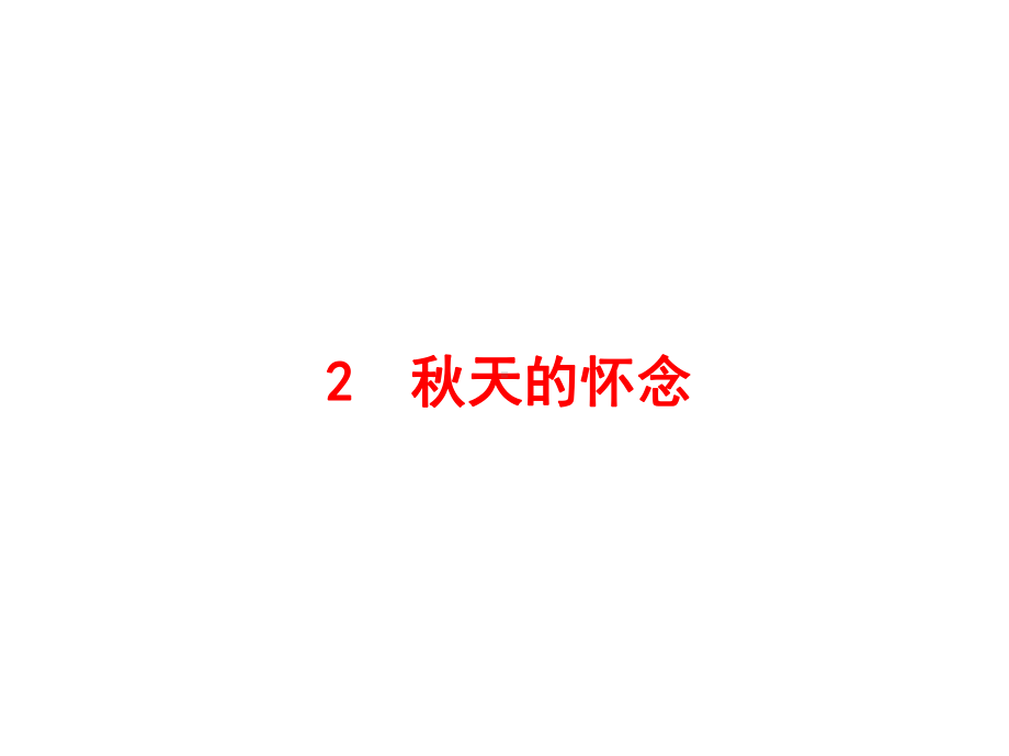 秋天的怀念课件46(微课件)人教版.ppt_第1页