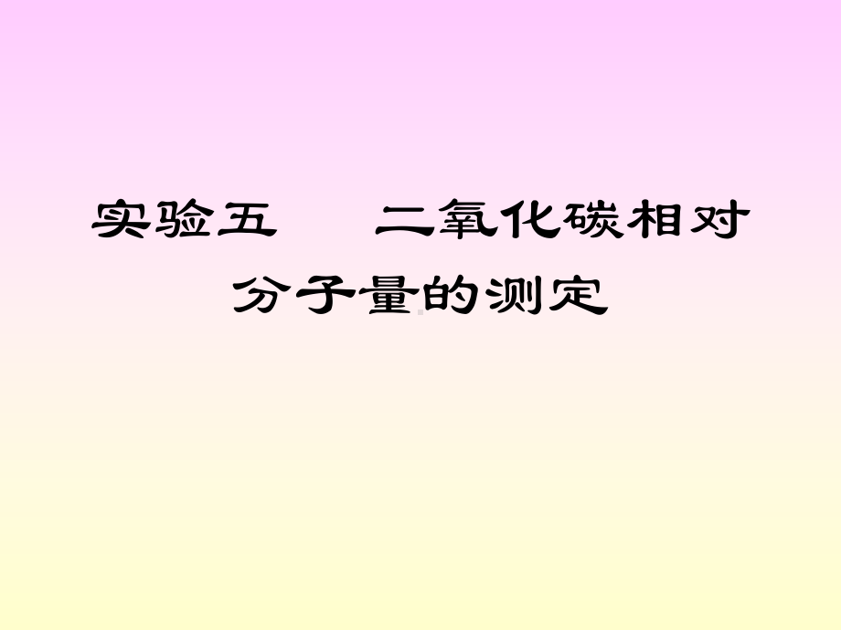 实验5二氧化碳相对分子量的测定课件.ppt_第1页