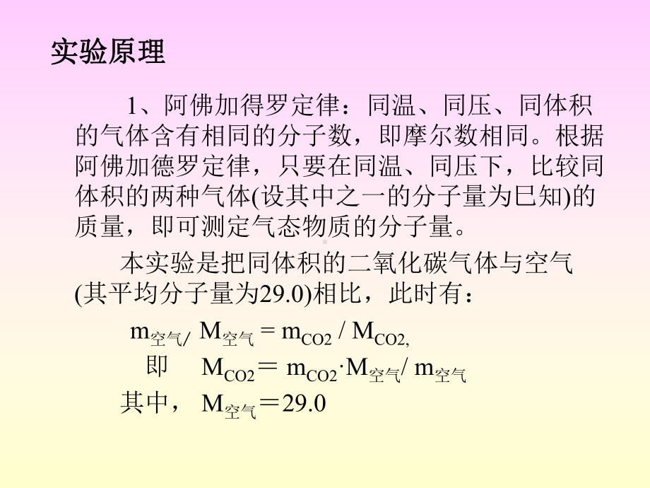 实验5二氧化碳相对分子量的测定课件.ppt_第3页