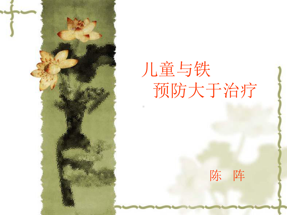 儿童预防补铁课件.ppt_第1页