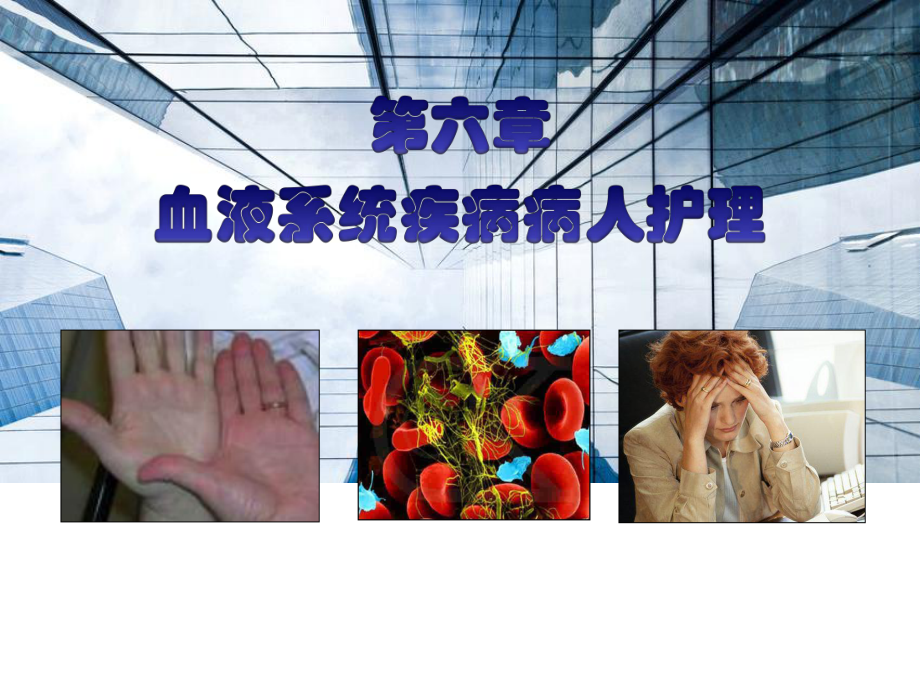 白血病患者的护理课件.ppt_第1页