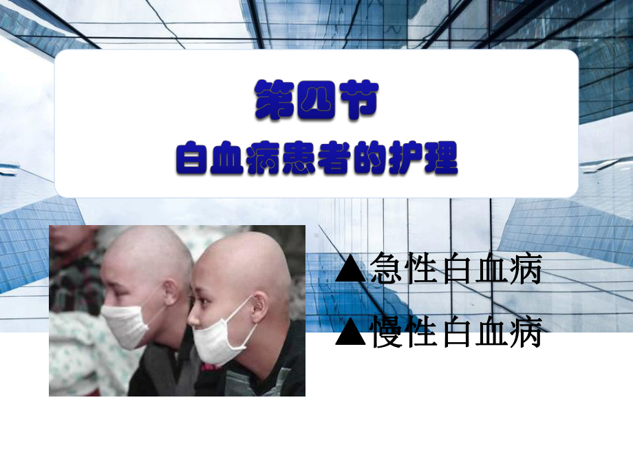 白血病患者的护理课件.ppt_第2页