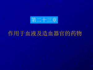 第二十三章作用于血液及造血器官的药物课件.ppt