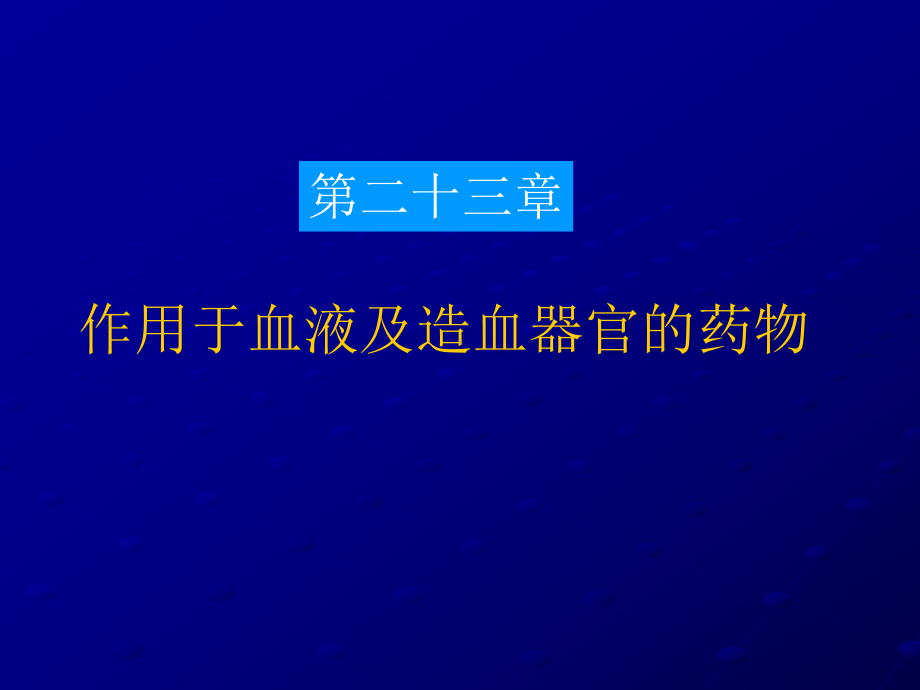 第二十三章作用于血液及造血器官的药物课件.ppt_第1页