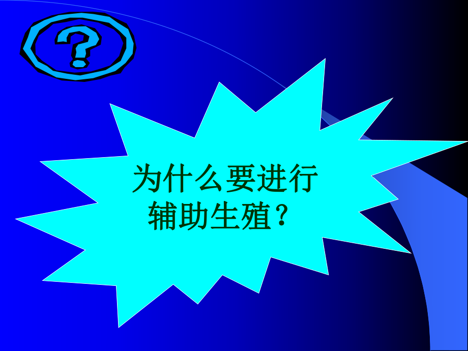 为什么要进行辅助生殖？课件.ppt_第2页