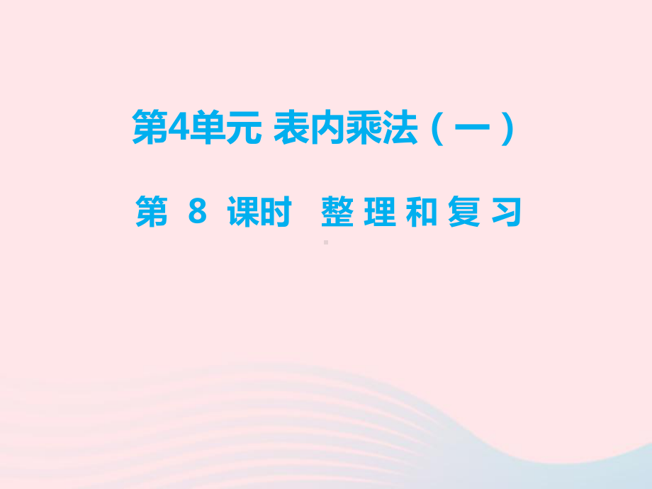 二年级数学上册第4单元表内乘法(一)第8课时整理和复习课件新人教版.ppt_第1页