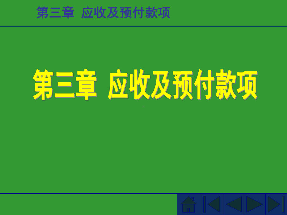 第三章应收及预付课件讲义.ppt_第1页