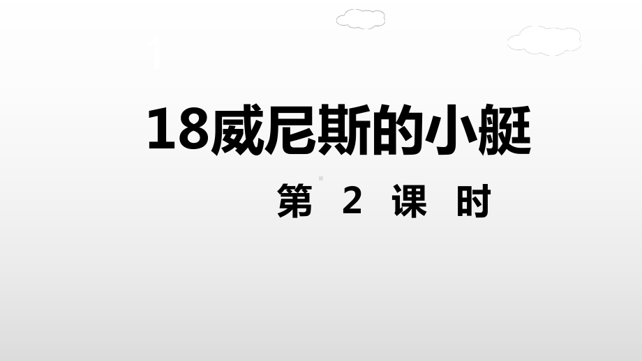 五年级下册语文课件威尼斯的小艇第二课时人教部编版.ppt_第2页