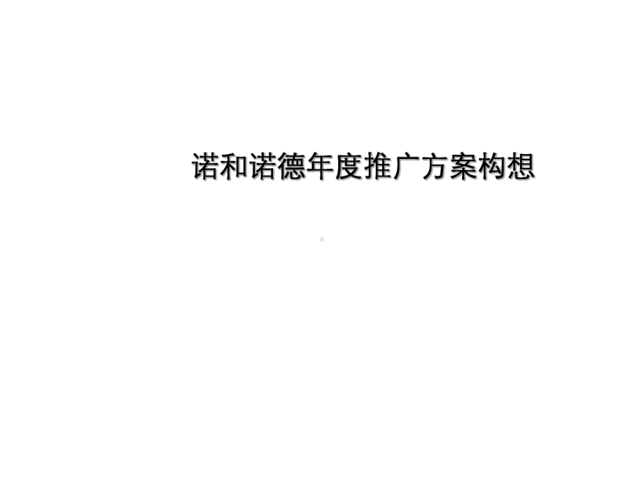 诺和诺德糖尿病治疗年度推广方案构想课件.ppt_第1页