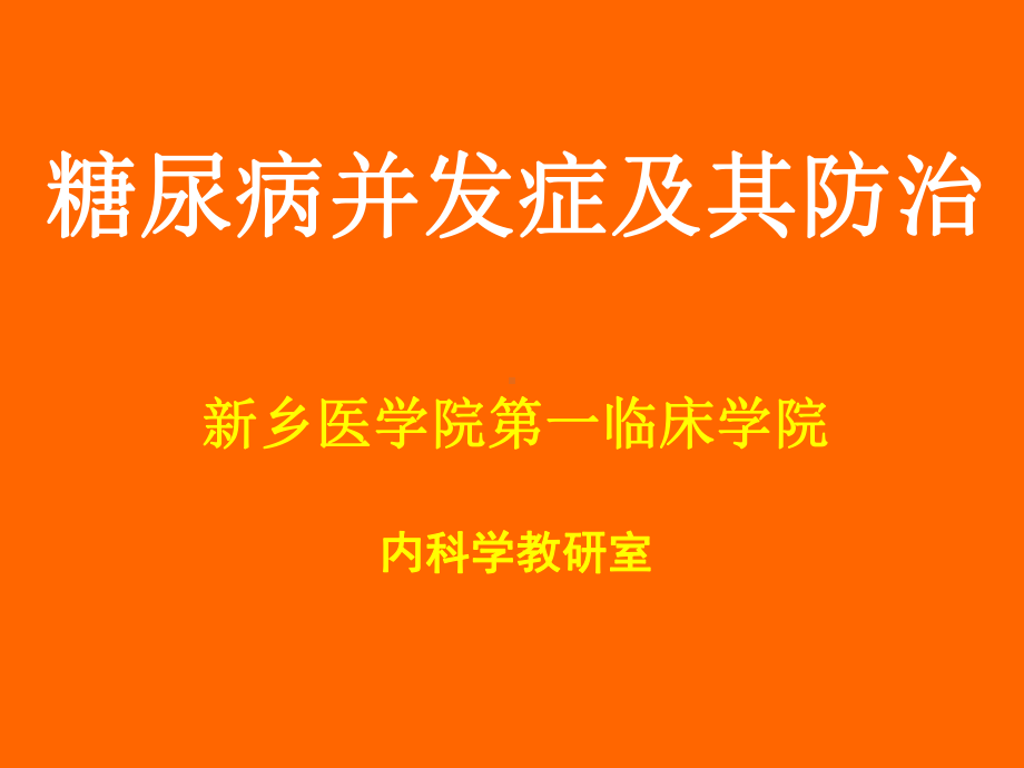 糖尿病慢性病发症及其防治课件（课件）.ppt_第1页